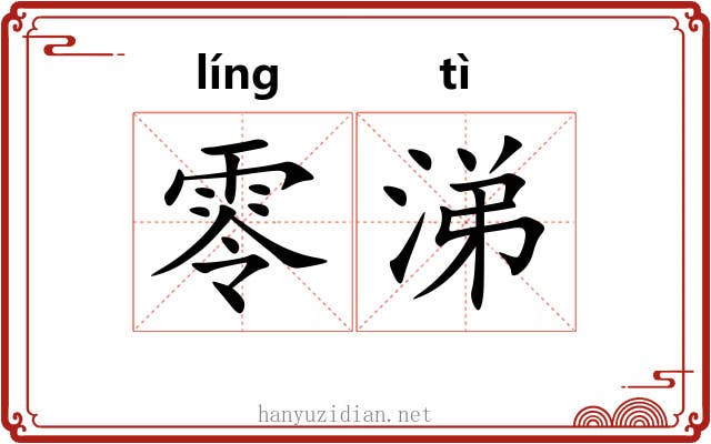 零涕