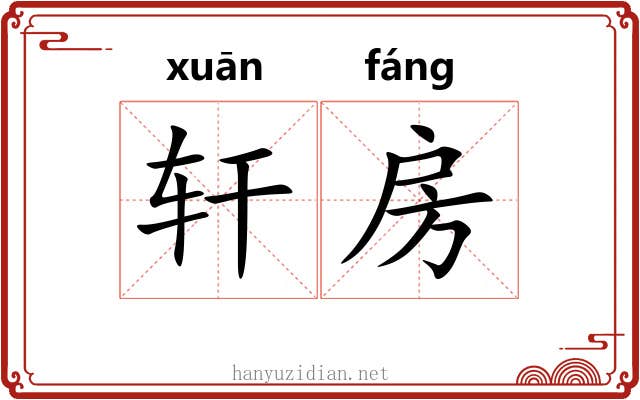 轩房 轩房