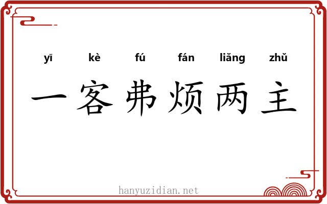 一客弗烦两主 一客弗烦两主