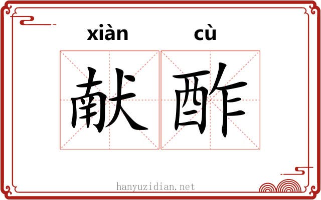 献酢
