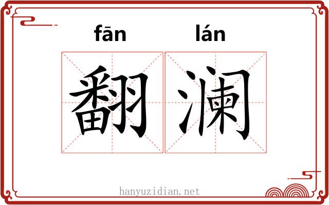 翻澜
