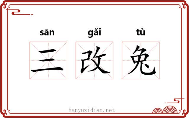 三改兔 三改兔