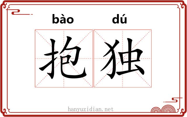 抱独
