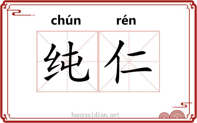 纯仁 纯仁