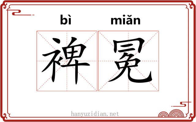 裨冕 裨冕