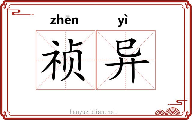 祯异