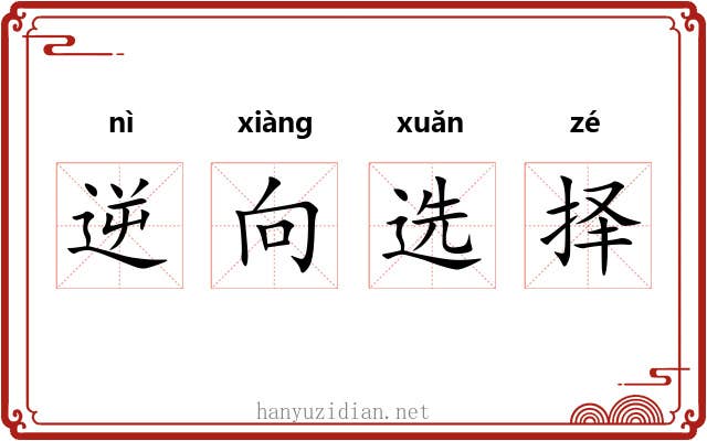 逆向选择 逆向选择