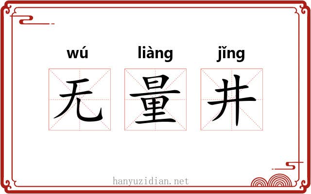 无量井 无量井
