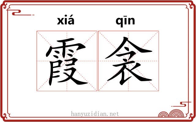 霞衾