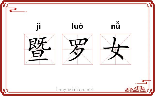 暨罗女 暨罗女