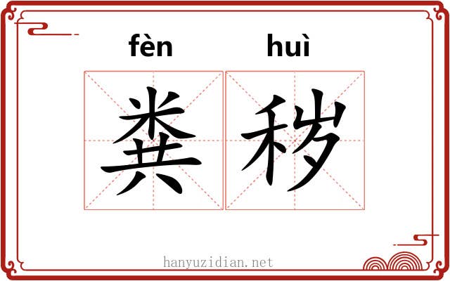 粪秽