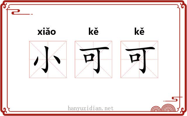 小可可