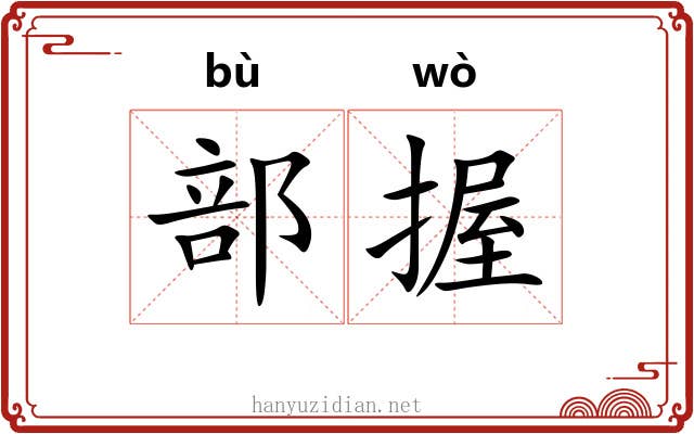部握