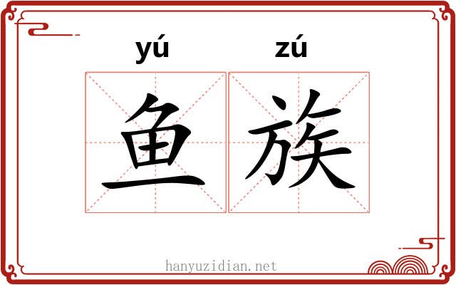 鱼族 鱼族