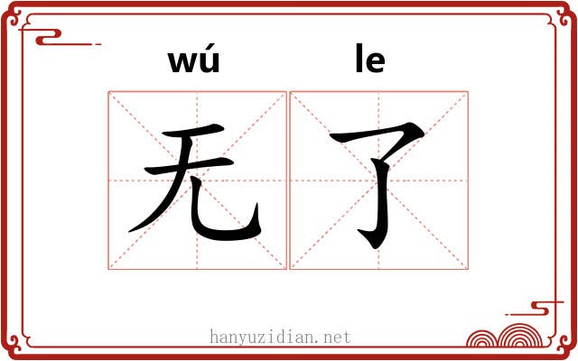 无了