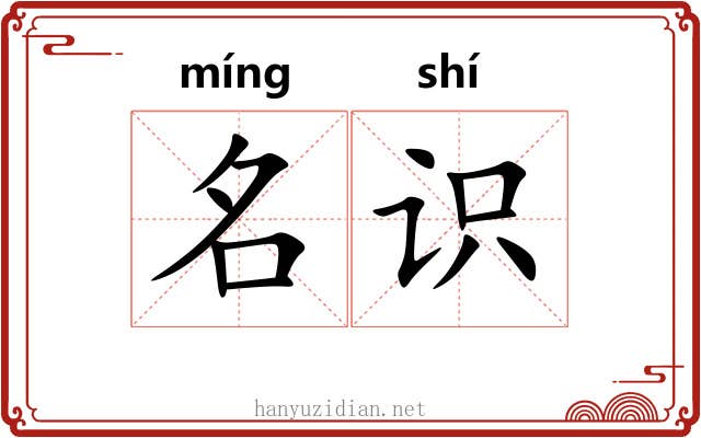 名识 名识