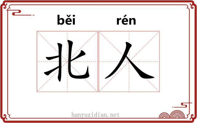 北人