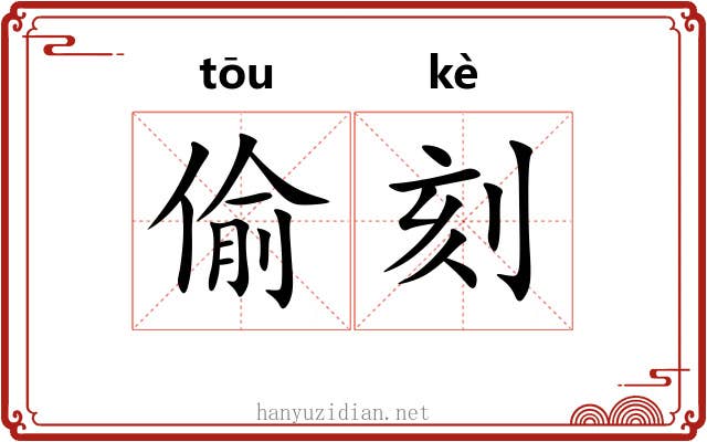偷刻