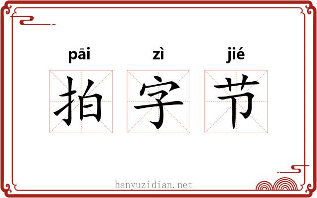 拍字节 拍字节