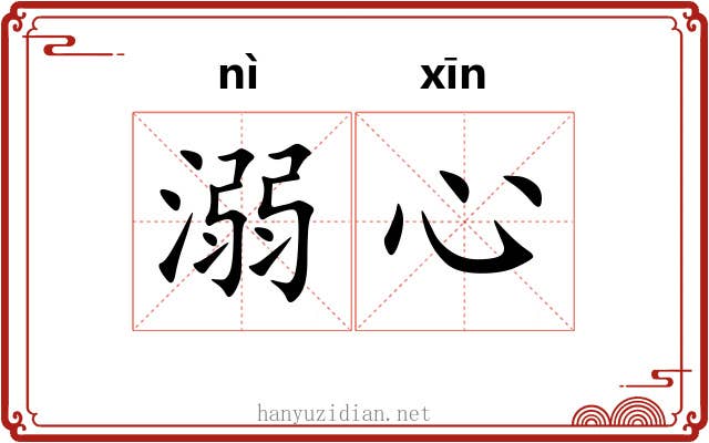 溺心