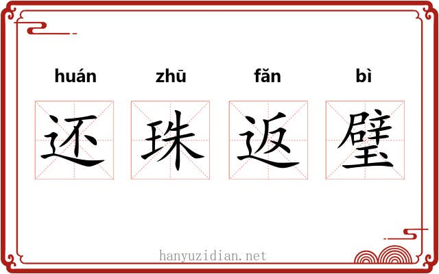 还珠返璧 还珠返璧
