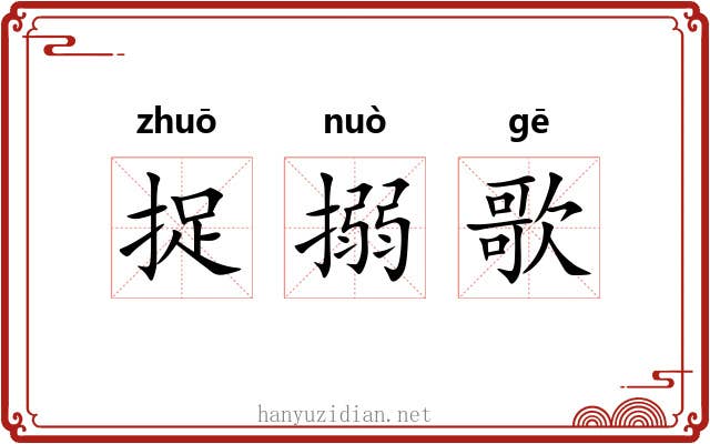 捉搦歌