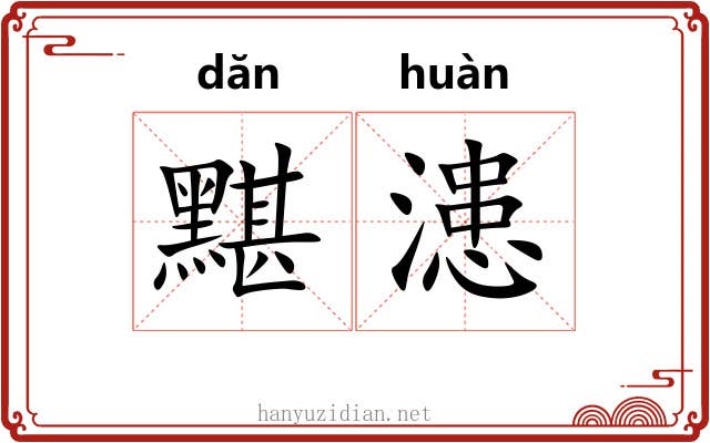 黮漶