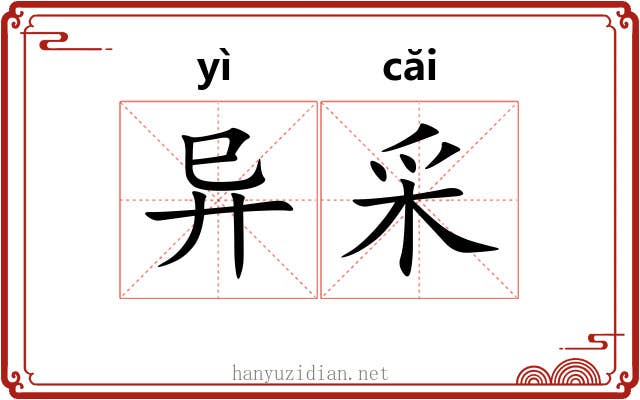 异采 异采