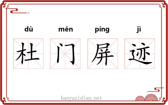 杜门屏迹 杜门屏迹