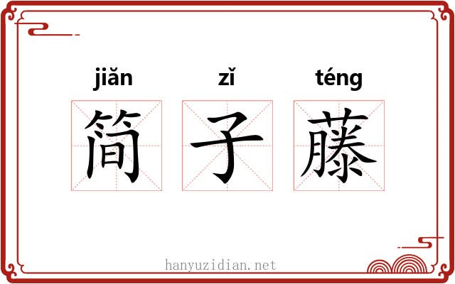 简子藤 简子藤