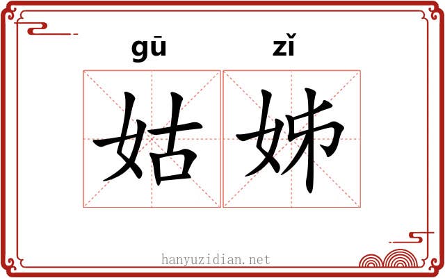 姑姊