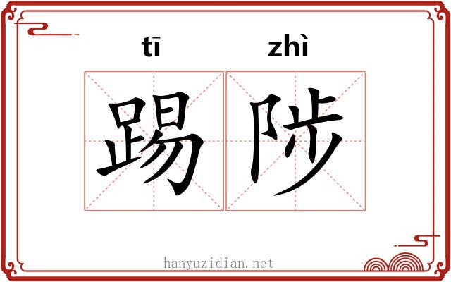 踢陟