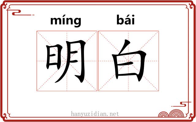 明白 明白