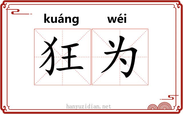 狂为 狂为