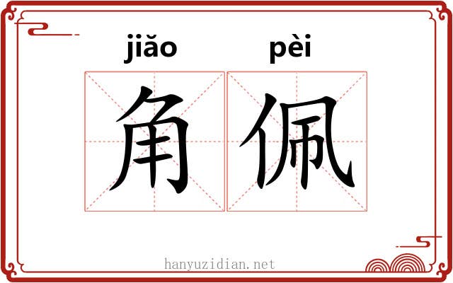 角佩 角佩