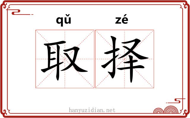 取择