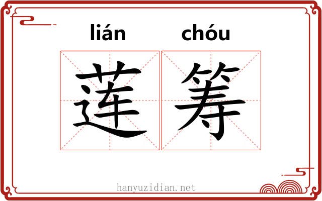 莲筹 莲筹