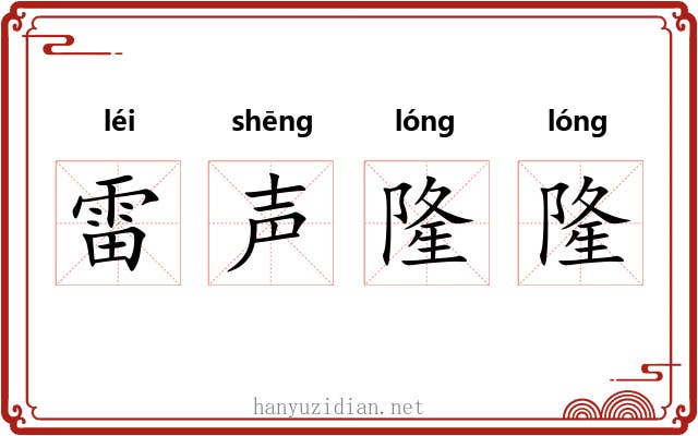 雷声隆隆