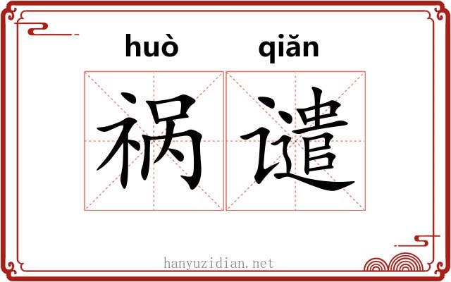 祸谴