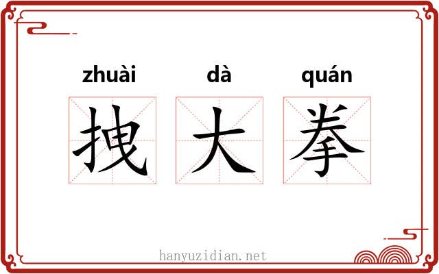 拽大拳 拽大拳