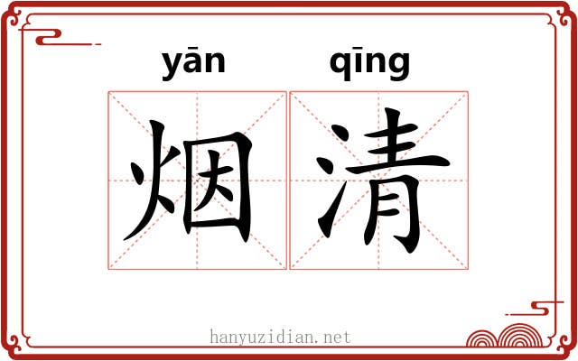 烟清