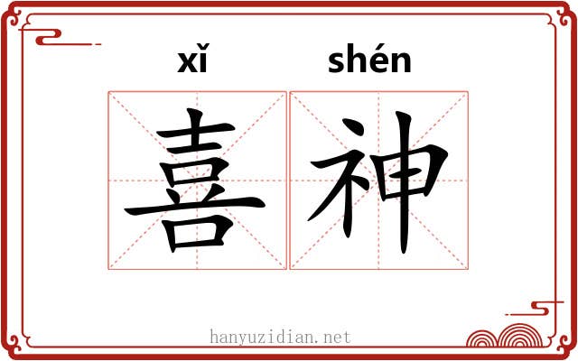 喜神 喜神