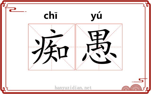 痴愚