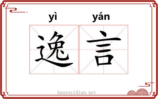 逸言