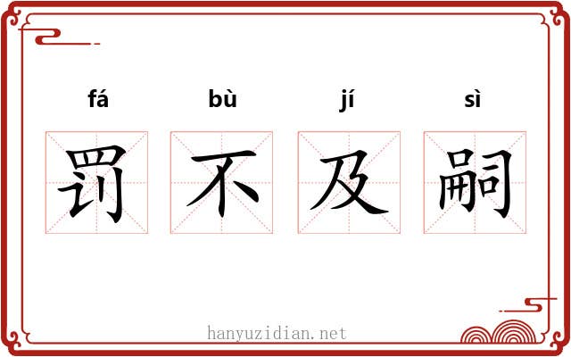 罚不及嗣 罚不及嗣