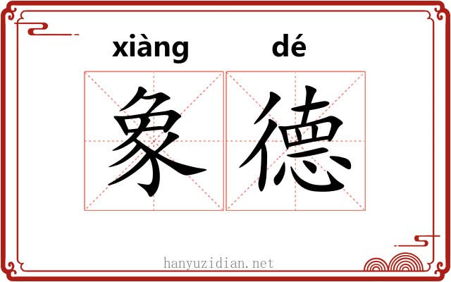 象德