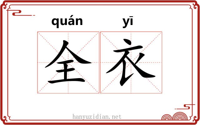 全衣