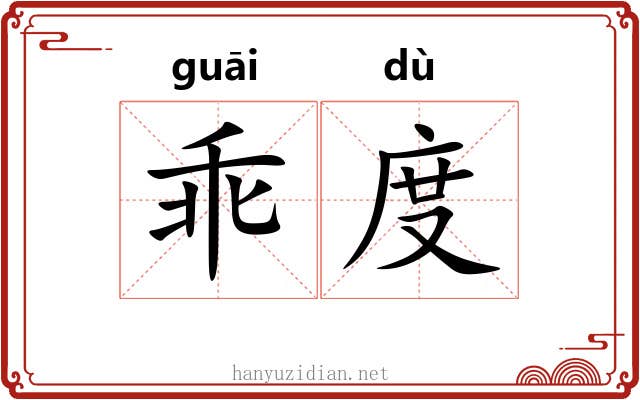 乖度