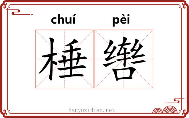 棰辔