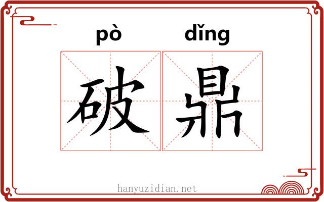 破鼎